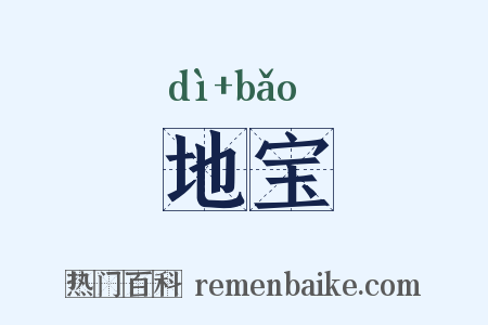 地宝是什么意思的图片